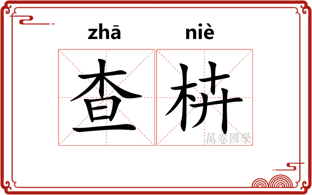 查枿