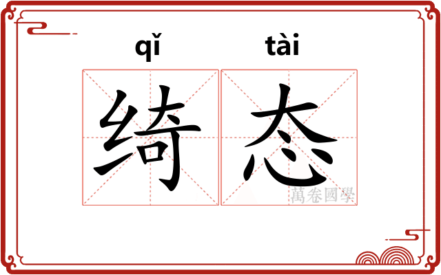 绮态