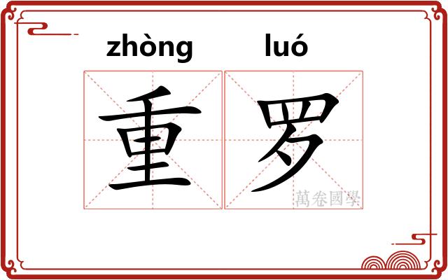 重罗