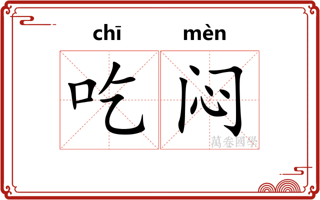 吃闷