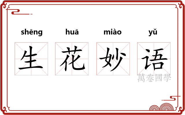 生花妙语