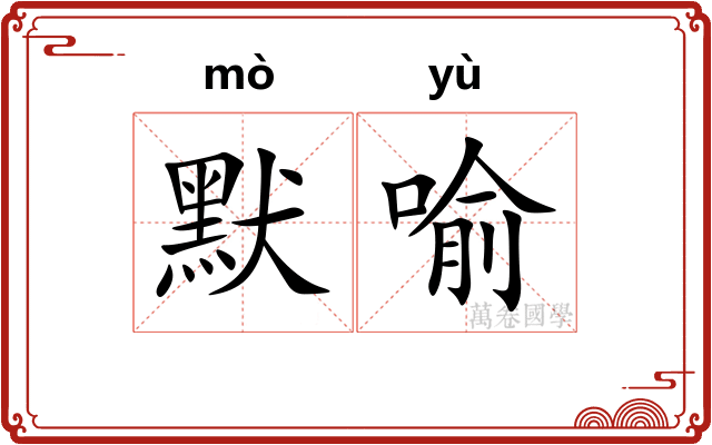 默喻