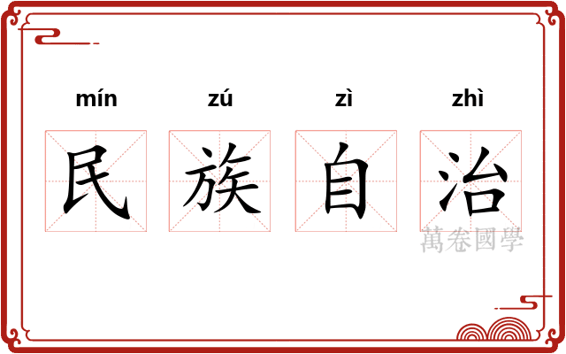 民族自治 民族自治