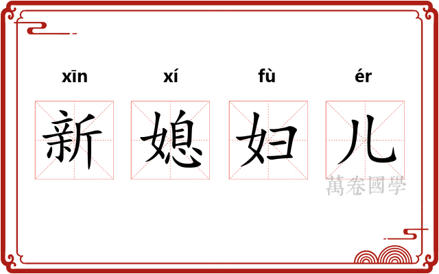 新媳妇儿