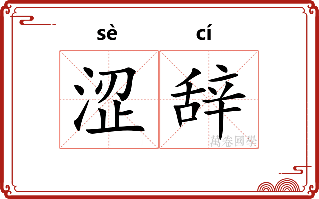 涩辞