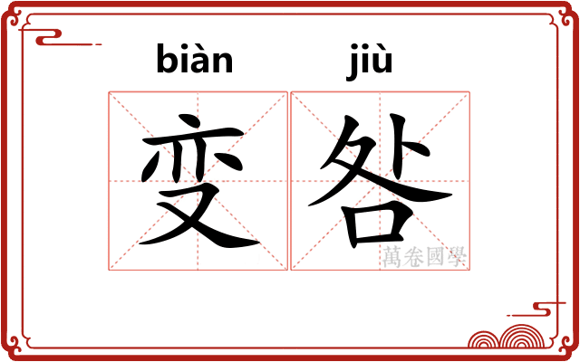 变咎