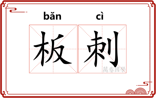 板刺