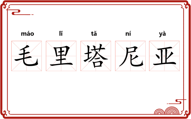 毛里塔尼亚