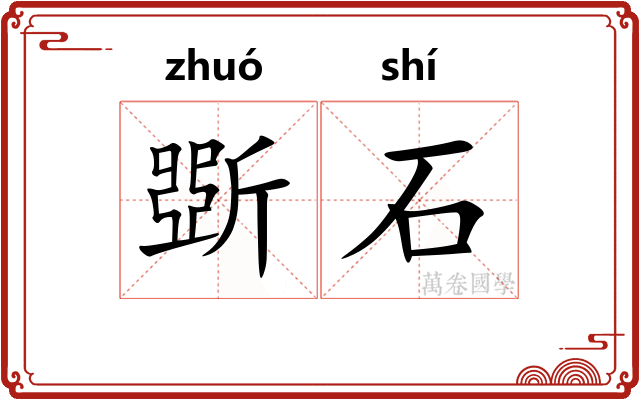 斲石