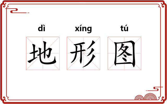 地形图