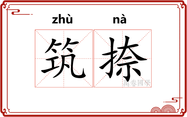 筑捺
