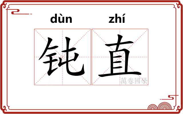 钝直