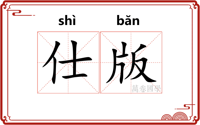 仕版