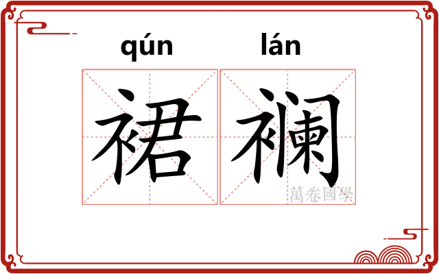 裙襕