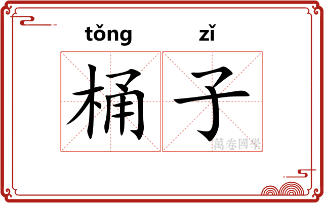 桶子