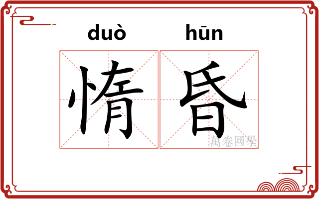 惰昏