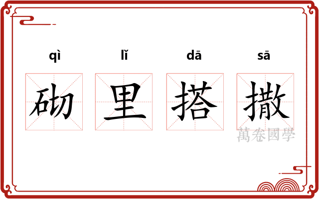 砌里搭撒 砌里搭撒