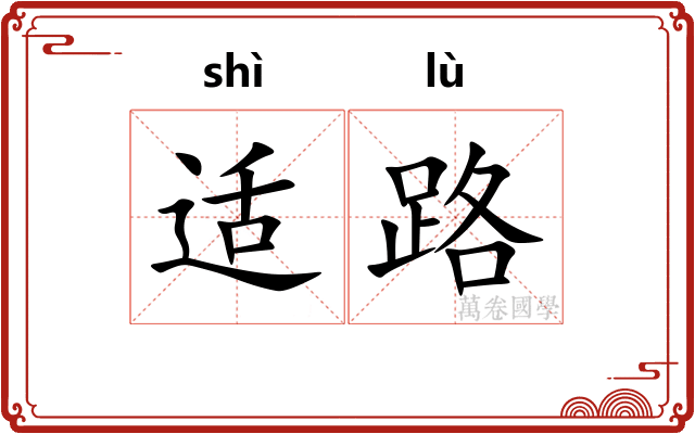 适路