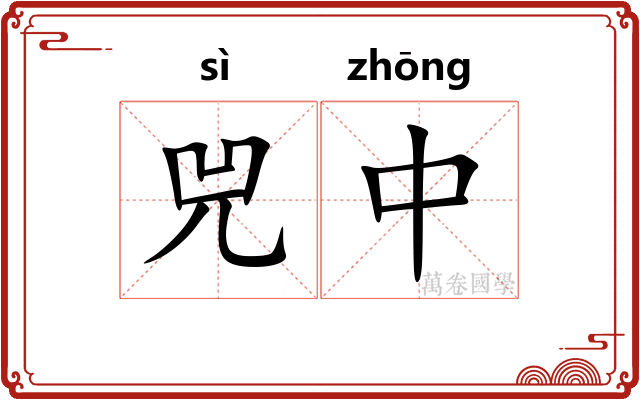 兕中