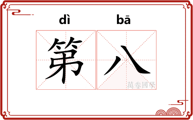 第八