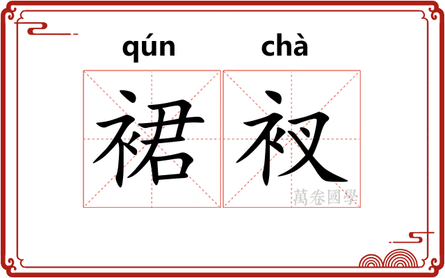 裙衩