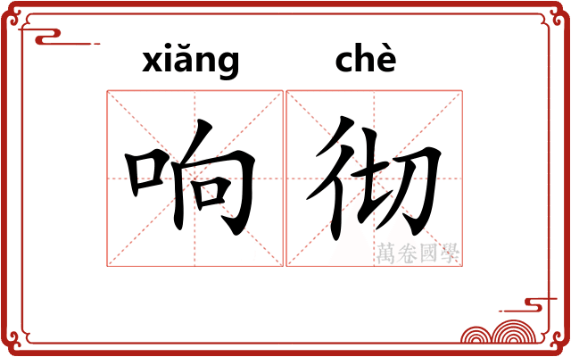 响彻