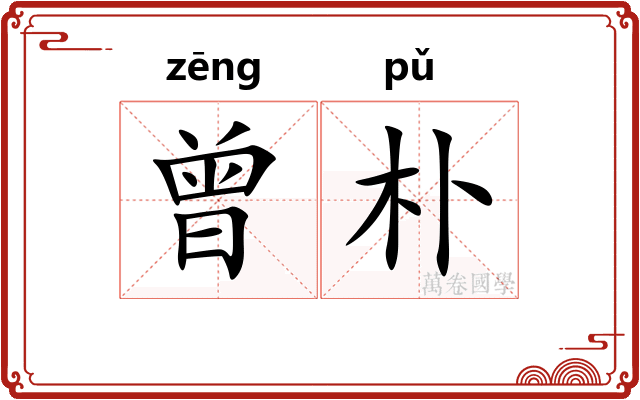 曾朴