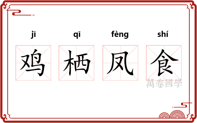 鸡栖凤食