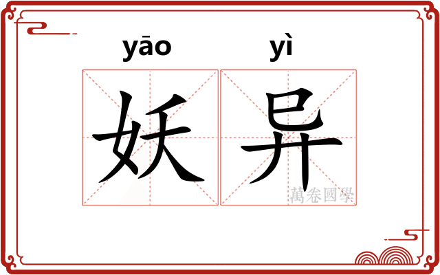 妖异