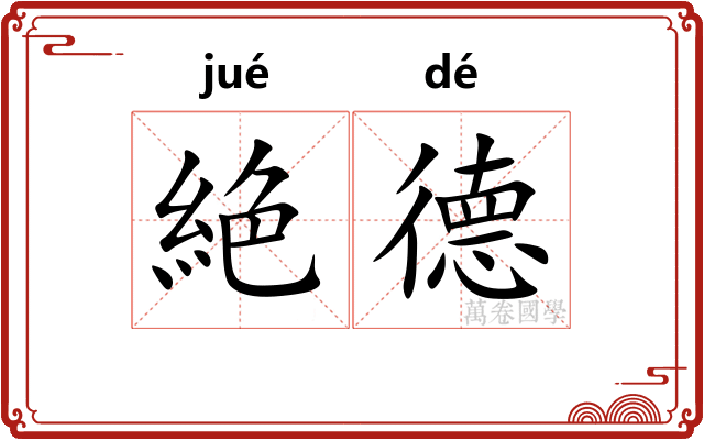 絶德