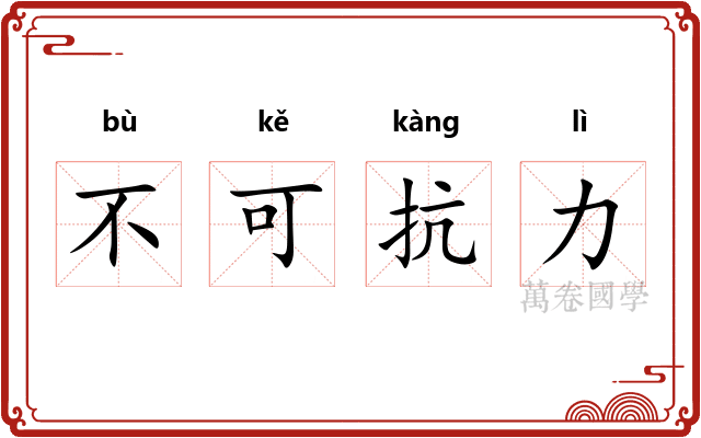 不可抗力