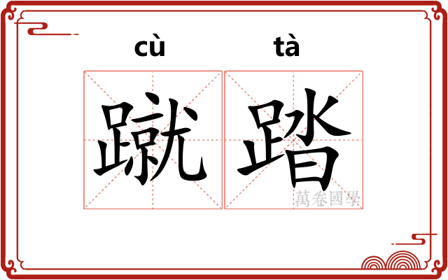 蹴踏 蹴踏