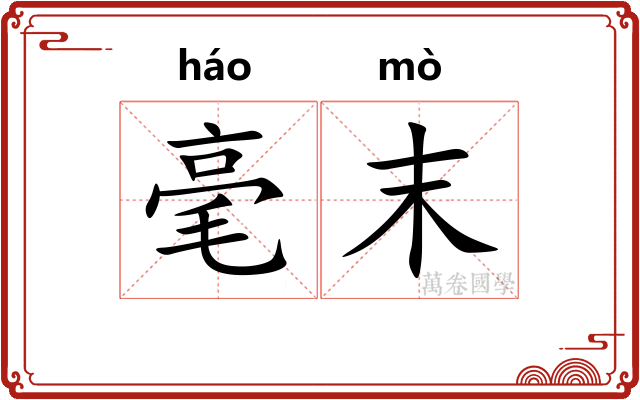 毫末