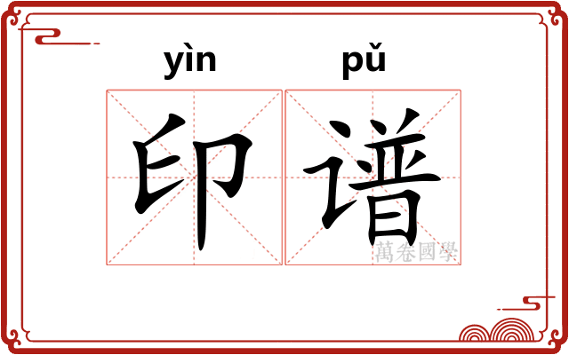 印谱