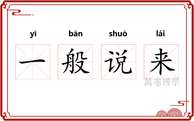 一般说来 一般说来