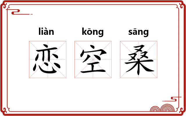 恋空桑 恋空桑