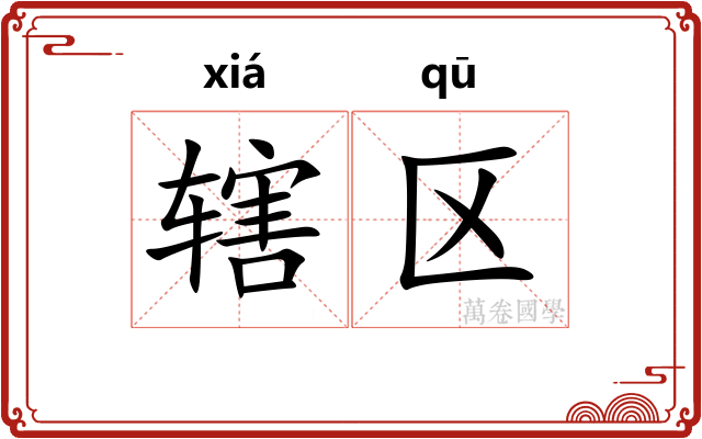 辖区