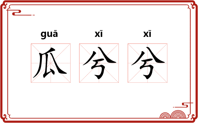 瓜兮兮