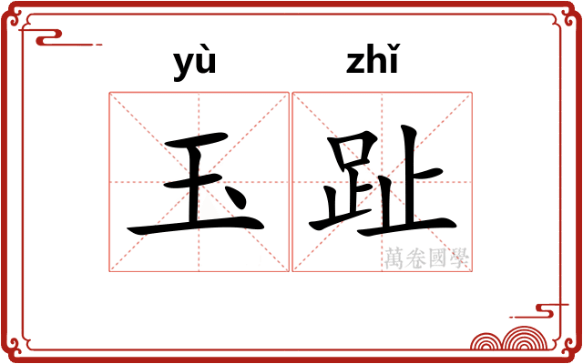 玉趾 玉趾