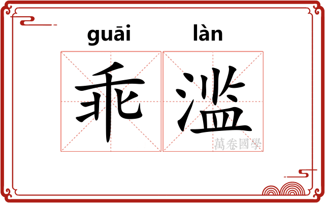 乖滥