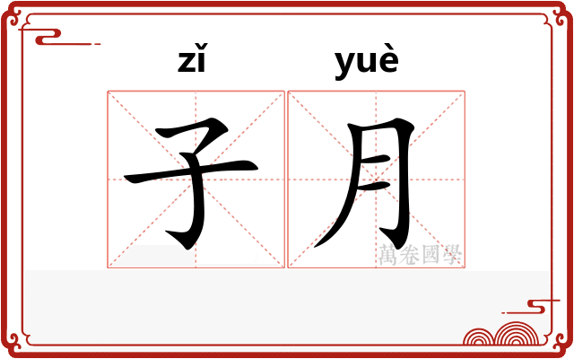 子月