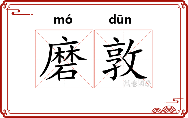 磨敦
