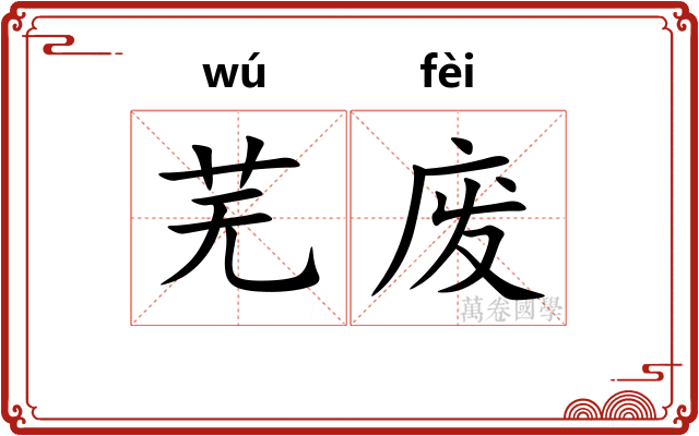 芜废