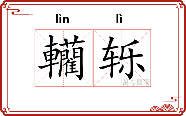 轥轹