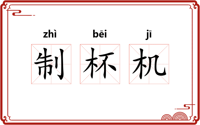 制杯机