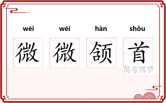 微微颔首