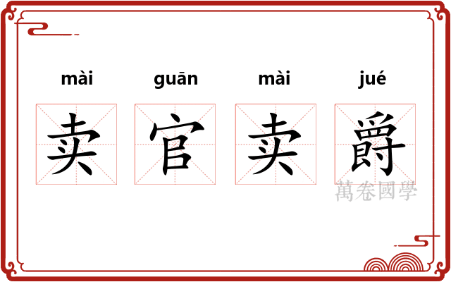 卖官卖爵 卖官卖爵