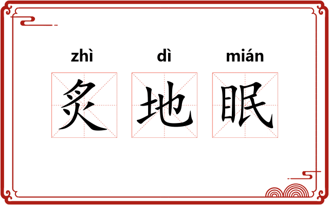 炙地眠