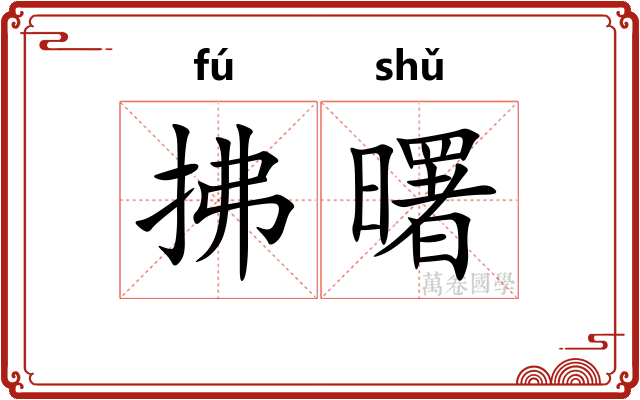 拂曙