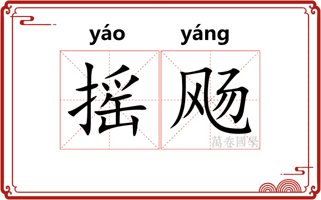摇飏 摇飏